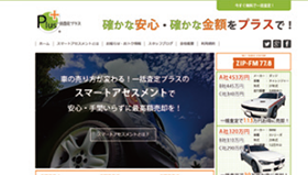 一括査定プラス